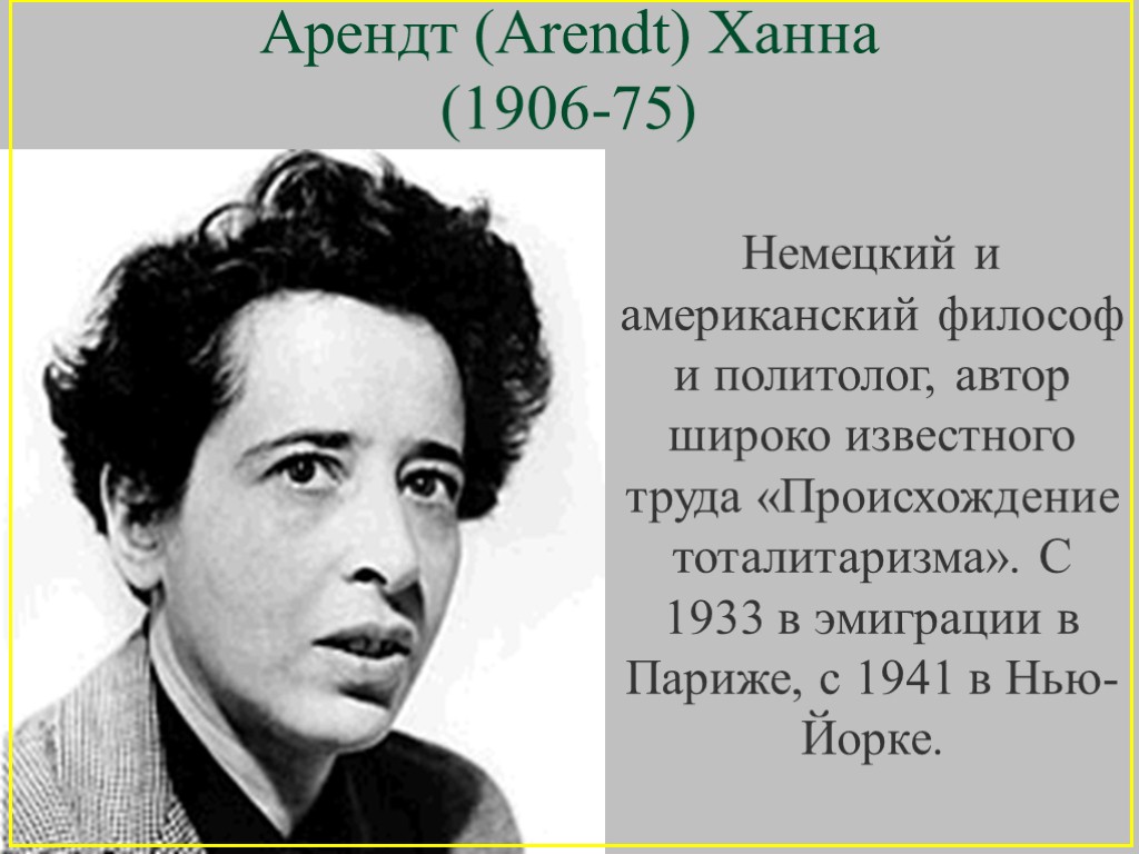 Арендт (Arendt) Ханна (1906-75) Немецкий и американский философ и политолог, автор широко известного труда